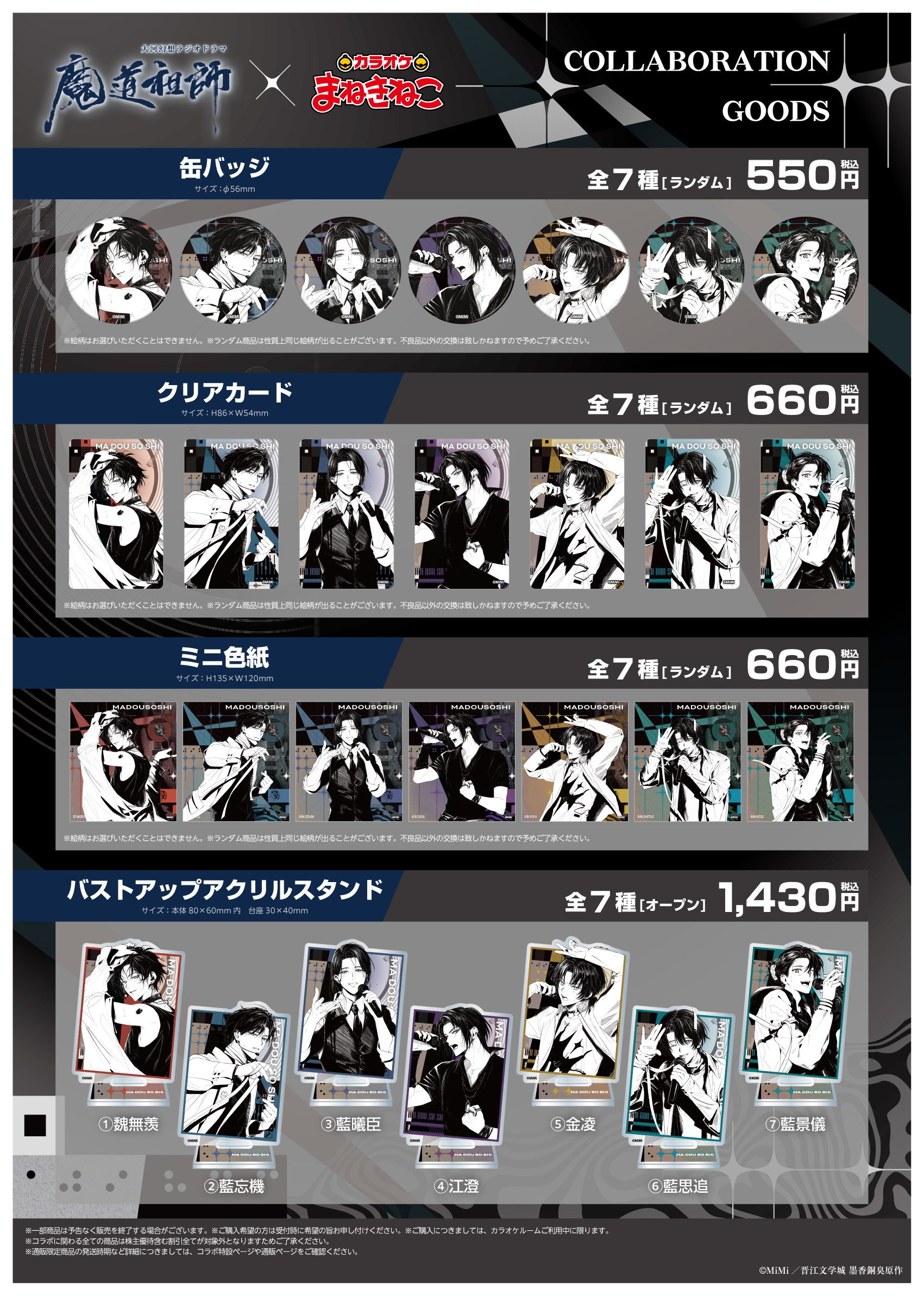 大河幻想ラジオドラマ「魔道祖師」 × まねきねこ 」事後通販 受付中